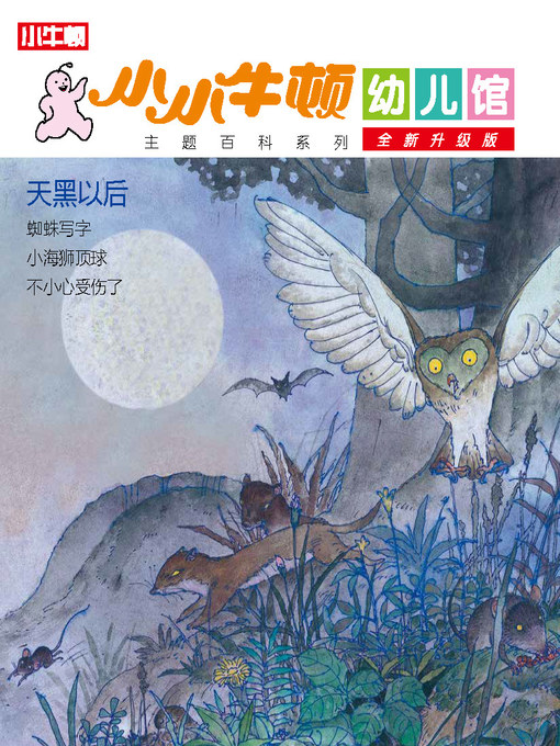 Title details for 小小牛顿幼儿馆全新升级版 天黑以后 by 小牛顿编辑团队 - Available